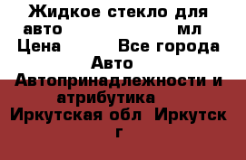 Жидкое стекло для авто Silane guard, 50 мл › Цена ­ 700 - Все города Авто » Автопринадлежности и атрибутика   . Иркутская обл.,Иркутск г.